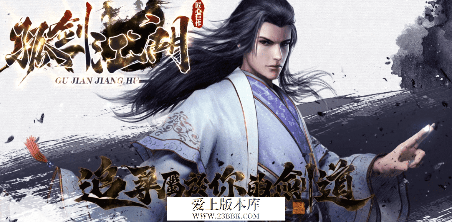 孤剑江湖-包厢版-特色激情-神器攻速-单职业-宝库系统-自动回收-三大陆-带网站