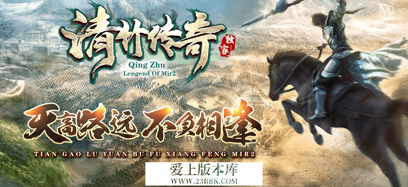 【清竹传奇】-复古三职业沉默-切割称号-清竹庄园-火之秘境-通天之路-三大陆-带网站