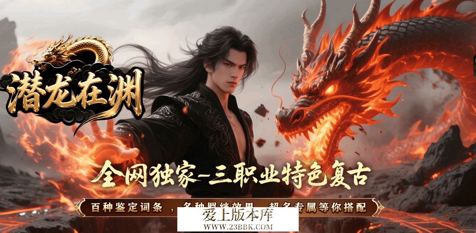 潜龙在渊-三大陆-追梦神器-红蓝对抗-天宫神锻-切割之力-五行之力-无尽之塔-带网站-LF