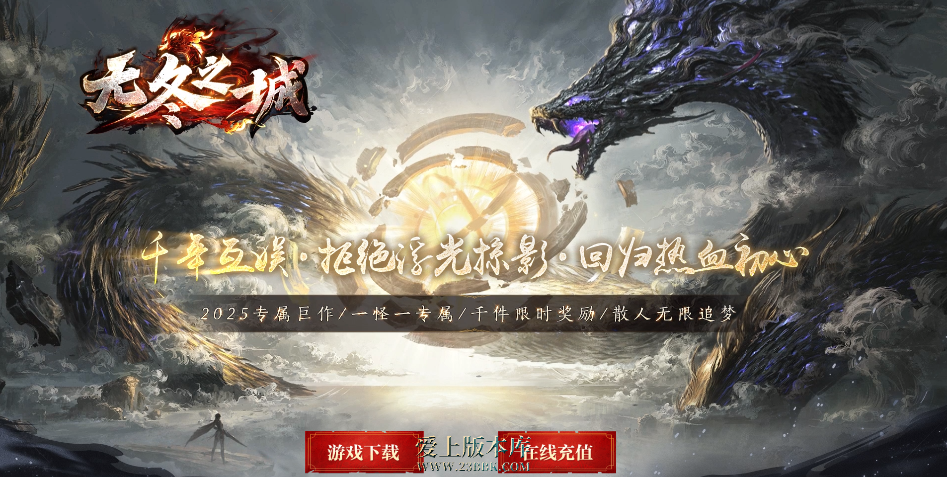 26-288 相思熊修-无冬之城-专属单职业传奇服务端-11大陆 无需购买自定义装备插件-翎风