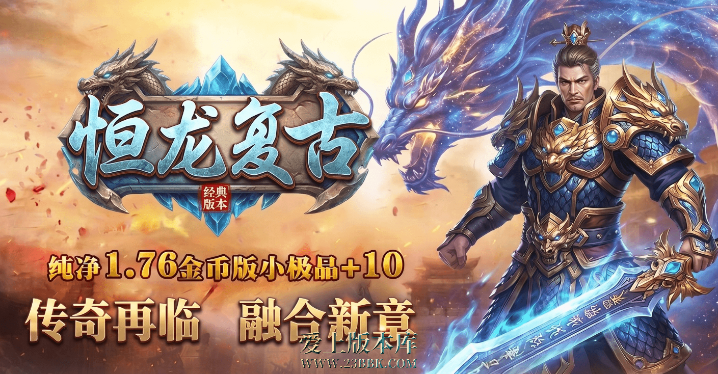 恒龙复古-复古三职业-血剑打造-爆率护符-圣火祈福-太古龙典-通天塔 -带网站-996PC