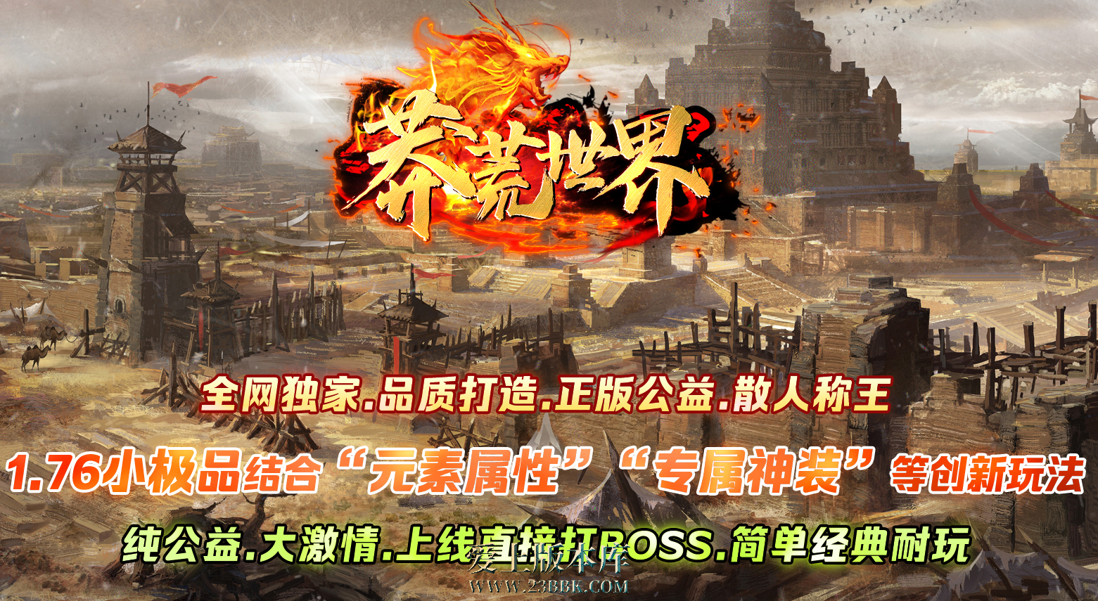 蛮荒世界-复古单职业-特戒专属-龙珠鉴定-攻速神盾-剑甲精炼-带假人攻略带网站-LF