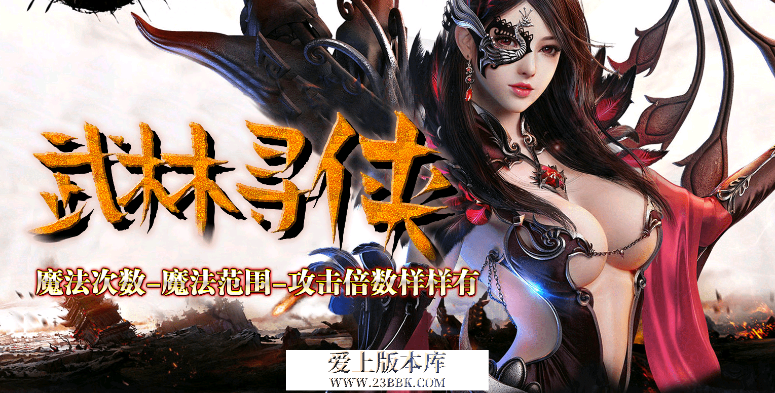 武林寻侠-BUFF三职业 宠物成长 上古灵宝 铭文洗练 洪荒熔炉 七大路