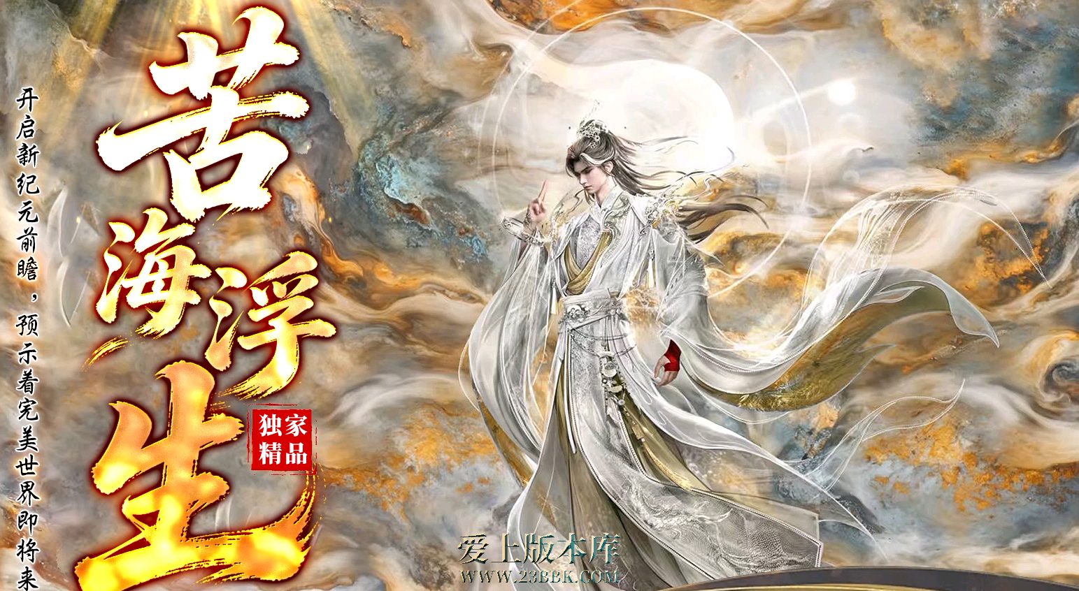 <苦海浮生> 单职业-专属 七大陆 宗门流派 苦海无涯 神蚕九变 苦海命格 带网站攻略-LF