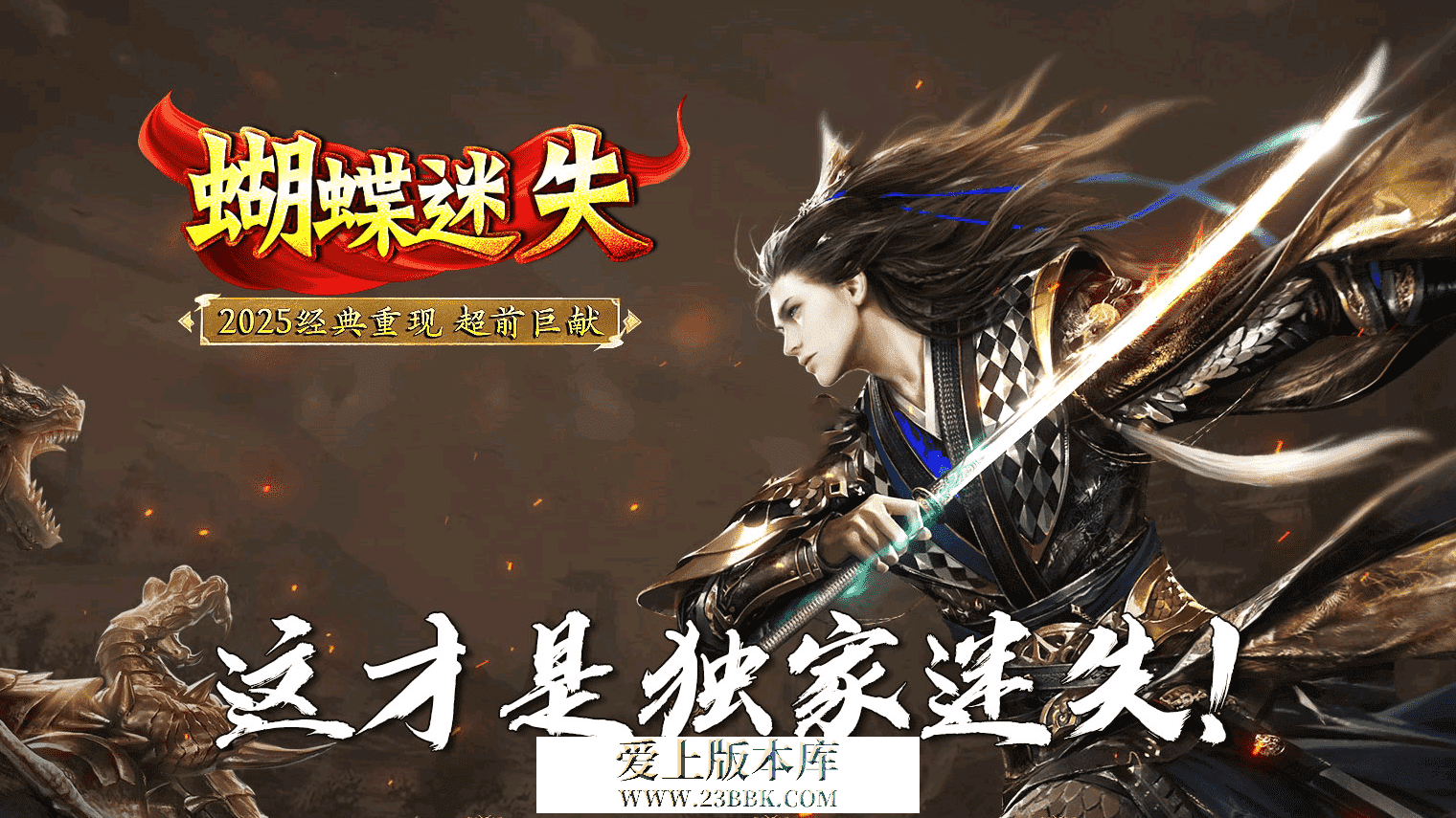 蝴蝶迷失-微变攻速神器单职业 三个大陆 九幽秘境 无尽深渊 罪恶之都 涅槃飞升 剑甲增