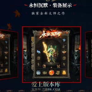 【精修】永恒沉默，版本毋庸置疑，装备特效好看，内容完善，值得已开，内容看图