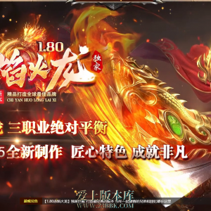 26-283 1.80赤焰火龙攻速微变三职业传奇服务端-拍卖行-自动回收-自动拾取-996PC引擎
