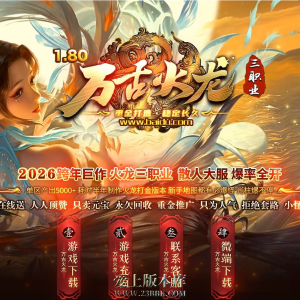 26-275 1.80万古火龙金馬贺岁复古微变三职业传奇客户端-智能假人-SD/ESP插件-自动回收