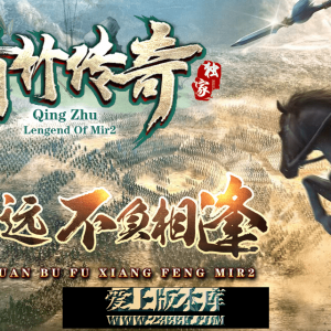 【清竹传奇】-复古三职业沉默-切割称号-清竹庄园-火之秘境-通天之路-三大陆-带网站