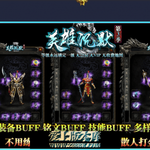 【英雄沉默】-复古三职业-1级版本-英雄宝典-装备BUFF-铭文BUFF-技能BUFF-带网站攻略
